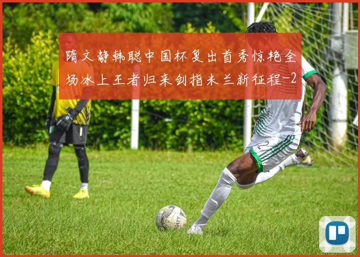 隋文静韩聪中国杯复出首秀惊艳全场冰上王者归来剑指米兰新征程