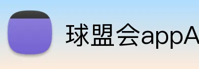 球盟会appAPP下载 Logo